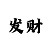 幸运快3导师回本公式